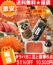 タラバガニ 福袋 送料無料