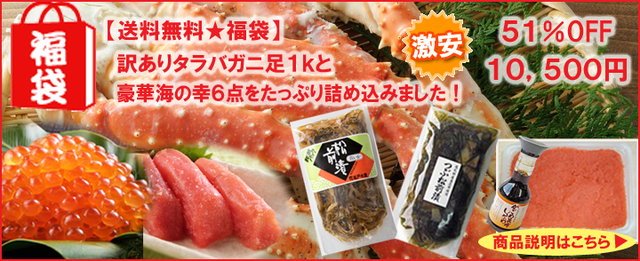 訳ありタラバガニ 福袋