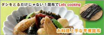 簡単ヘルシー昆布料理に早煮昆布