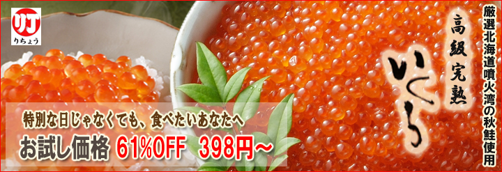 いくら醤油漬け お試し
