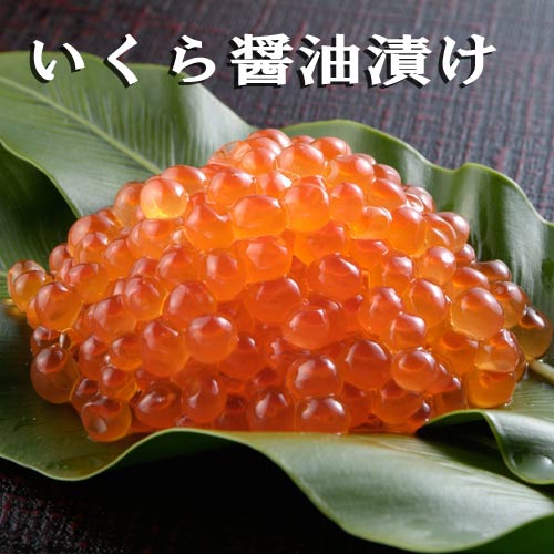いくら醤油漬け