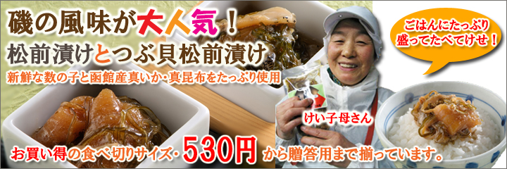 松前漬け 函館産