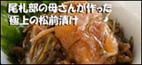 松前漬け 数の子 北海道