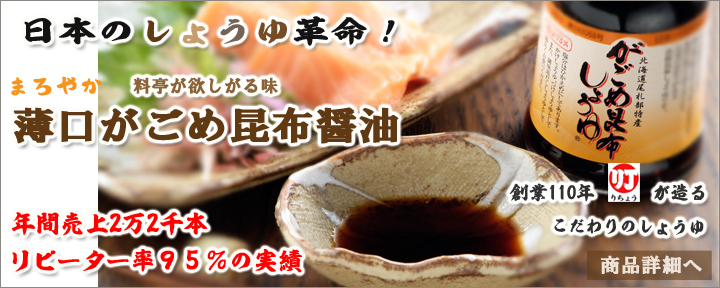 がごめ昆布醤油 がごめしょうゆ