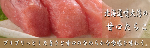 北海道産 甘口たらこ 産地直送