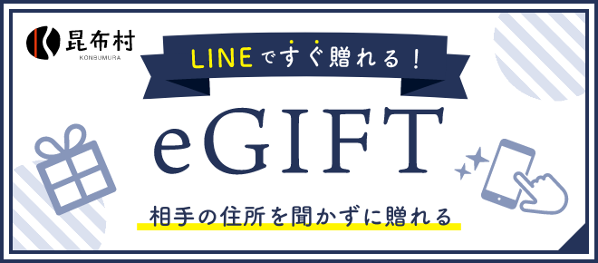 LINEですぐ贈れる！ eGIFT 相手の住所を聞かずに贈れる バナー