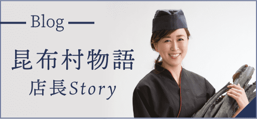 Blog 昆布村物語 店長Story
