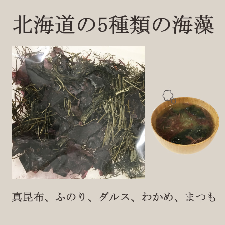 １ １００ 北海道産 ５種類の海藻みそ汁の具22ｇ 真昆布 ふのり 海藻ダルス わかめ まつも